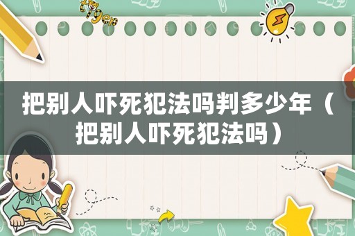 把別人嚇?biāo)婪阜▎崤卸嗌倌辏ò褎e人嚇?biāo)婪阜▎幔? title=