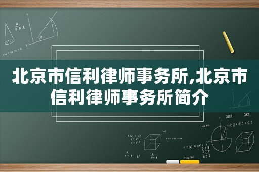 北京市信利律師事務所,北京市信利律師事務所簡介