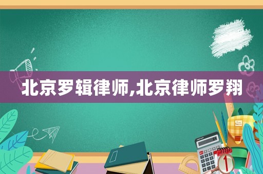 北京羅輯律師,北京律師羅翔
