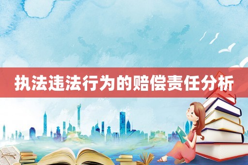 執法違法行為的賠償責任分析