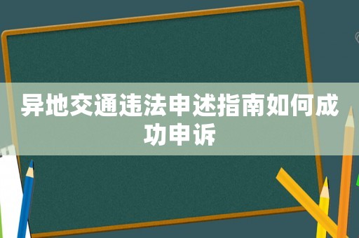 異地交通違法申述指南如何成功申訴