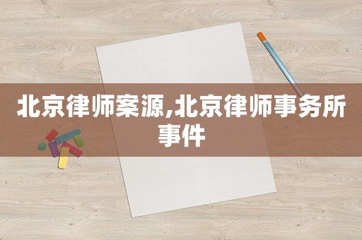 北京律師案源,北京律師事務所事件