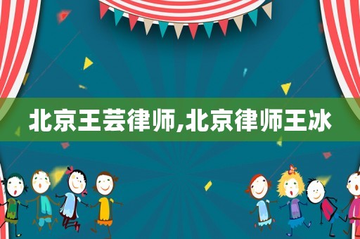 北京王蕓律師,北京律師王冰