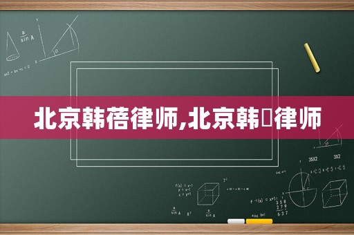 北京韓蓓律師,北京韓旸律師