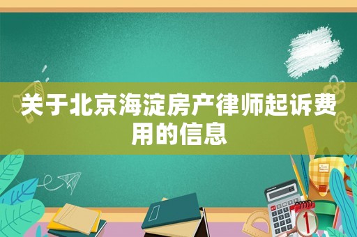 關于北京海淀房產律師起訴費用的信息