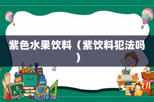 紫色水果飲料（紫飲料犯法嗎）
