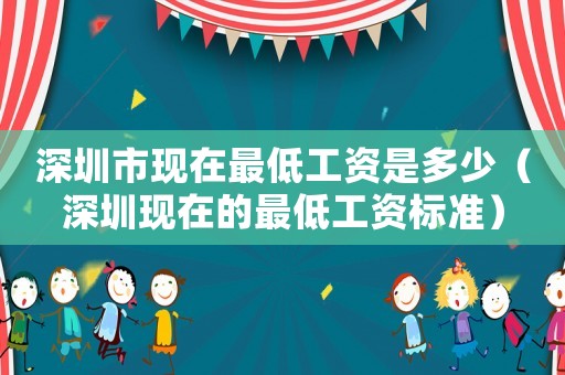 深圳市現在最低工資是多少（深圳現在的最低工資標準）