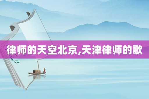 律師的天空北京,天津律師的歌