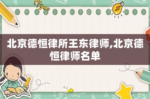 北京德恒律所王東律師,北京德恒律師名單