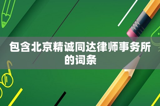 包含北京精誠同達律師事務所的詞條
