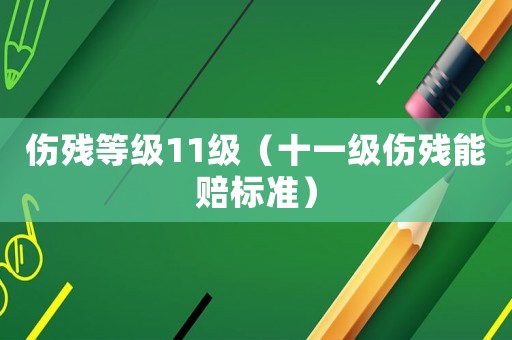 傷殘等級11級（十一級傷殘能賠標準）