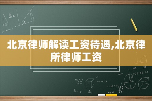 北京律師解讀工資待遇,北京律所律師工資