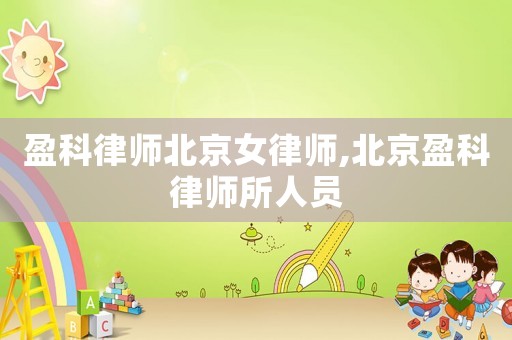 盈科律師北京女律師,北京盈科律師所人員