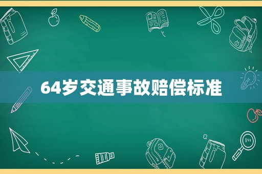 64歲交通事故賠償標準