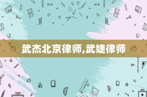 武杰北京律師,武婕律師