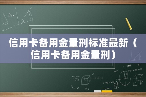 信用卡備用金量刑標準最新（信用卡備用金量刑）