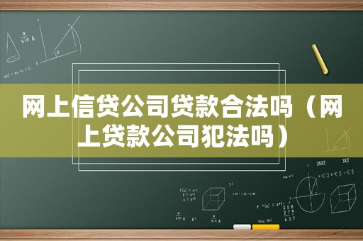 網上信貸公司貸款合法嗎（網上貸款公司犯法嗎）