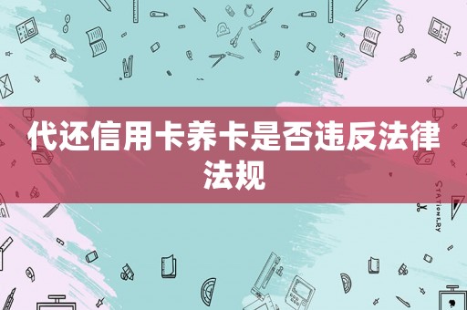 代還信用卡養卡是否違反法律法規