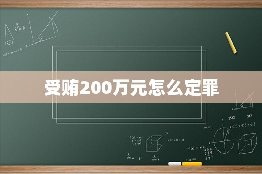受賄200萬元怎么定罪