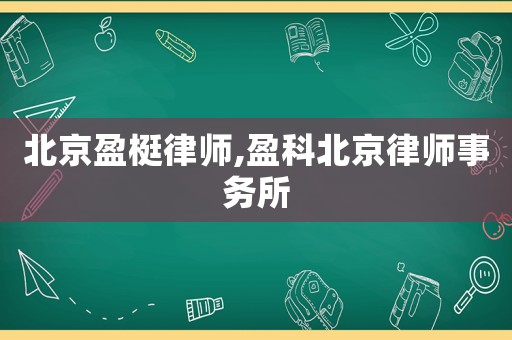 北京盈梃律師,盈科北京律師事務所