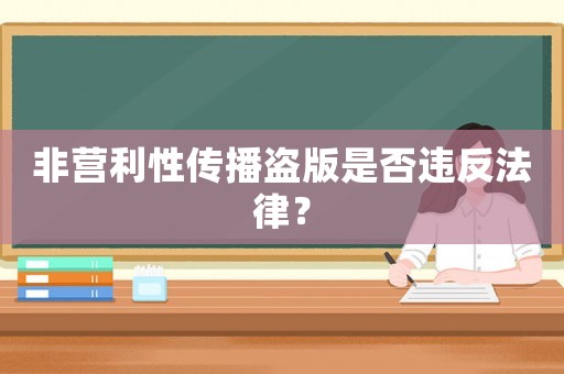 非營利性傳播盜版是否違反法律？