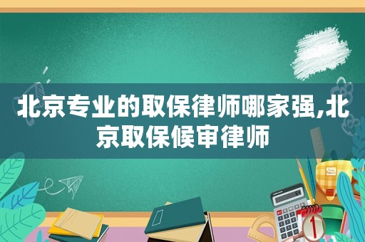 北京專業(yè)的取保律師哪家強(qiáng),北京取保候?qū)徛蓭? title=