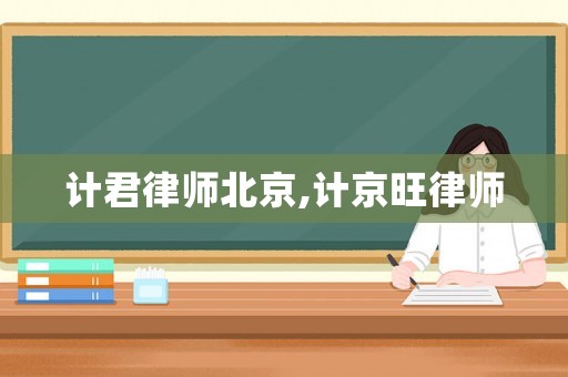 計君律師北京,計京旺律師