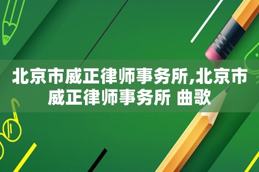 北京市威正律師事務所,北京市威正律師事務所 曲歌