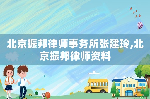 北京振邦律師事務所張建玲,北京振邦律師資料