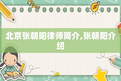北京張朝陽律師簡介,張朝陽介紹