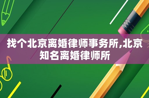 找個北京離婚律師事務所,北京知名離婚律師所