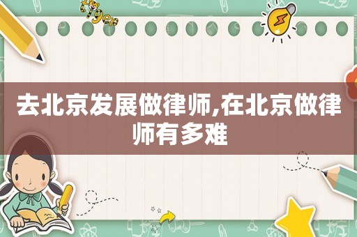 去北京發展做律師,在北京做律師有多難