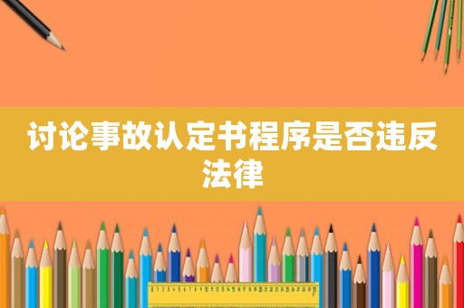 討論事故認定書程序是否違反法律