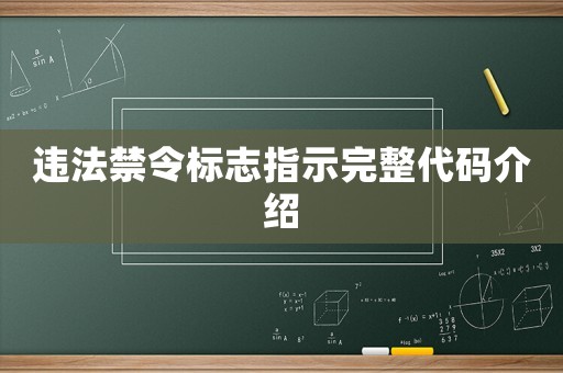 違法禁令標志指示完整代碼介紹