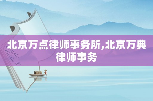 北京萬點律師事務所,北京萬典律師事務