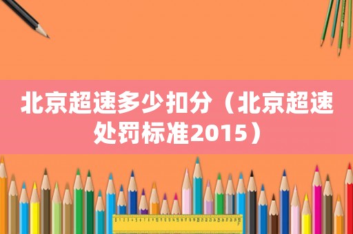 北京超速多少扣分（北京超速處罰標(biāo)準(zhǔn)2015）