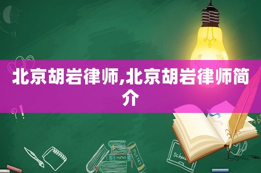 北京胡巖律師,北京胡巖律師簡介