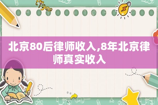 北京80后律師收入,8年北京律師真實收入
