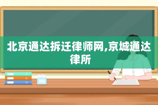 北京通達拆遷律師網,京城通達 律所