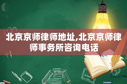 北京京師律師地址,北京京師律師事務所咨詢電話