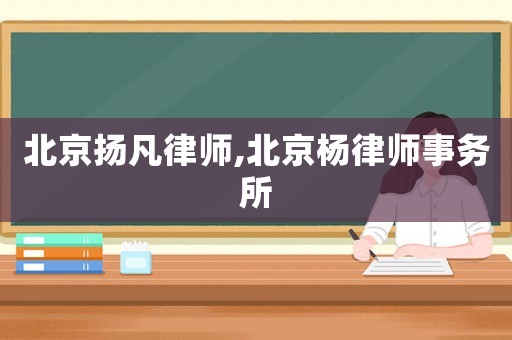 北京揚凡律師,北京楊律師事務所