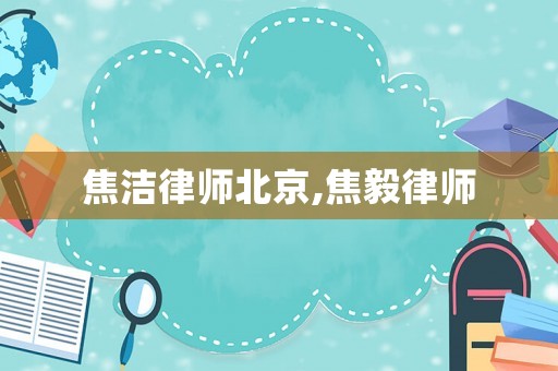焦潔律師北京,焦毅律師