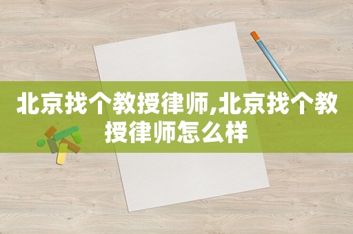 北京找個教授律師,北京找個教授律師怎么樣