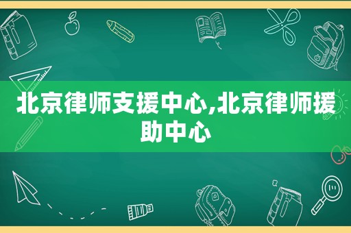 北京律師支援中心,北京律師援助中心