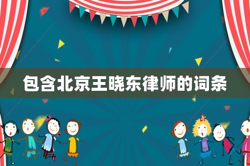 包含北京王曉東律師的詞條