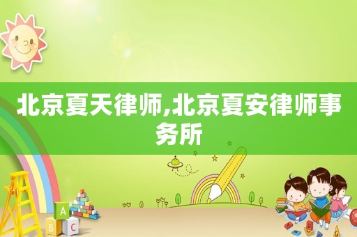 北京夏天律師,北京夏安律師事務(wù)所