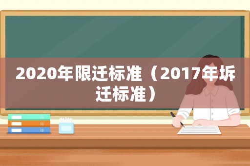 2020年限遷標準（2017年坼遷標準）