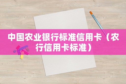 中國農業銀行標準信用卡（農行信用卡標準）