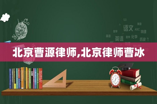 北京曹源律師,北京律師曹冰