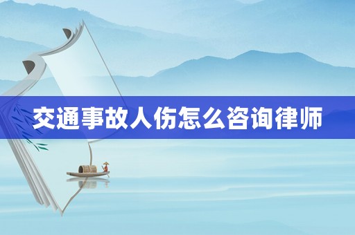 交通事故人傷怎么咨詢律師